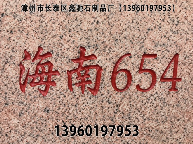 云霄县漳州市长泰区鑫驰石制品厂展示图
